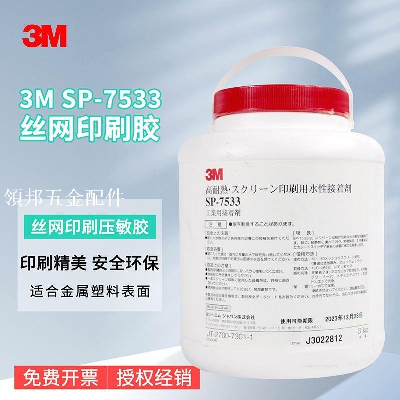 [3M] SP-7533絲印膠水3M7533耐高溫網印絲網印刷膠水水性絲印壓敏膠[領邦五金配件]