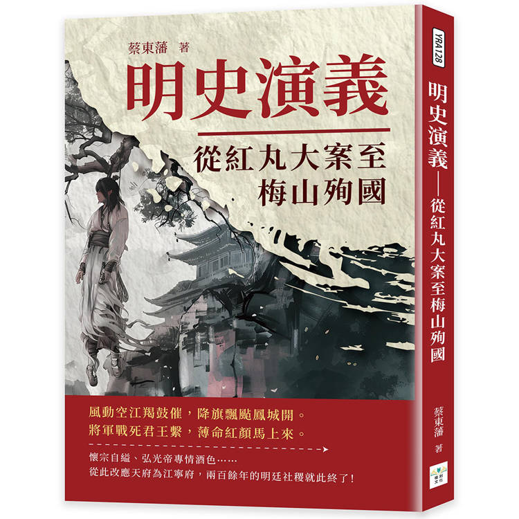 明史演義：從紅丸大案至梅山殉國