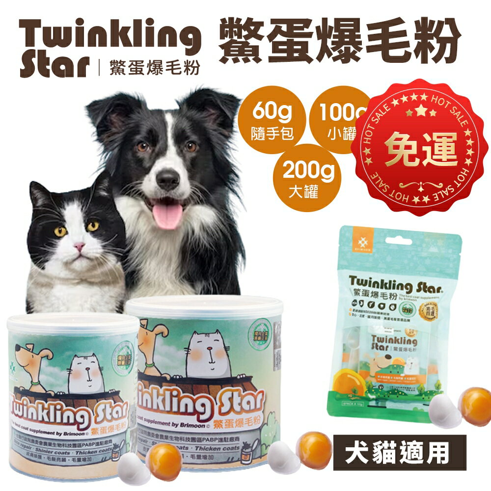 Twinkling Star 鱉蛋爆毛粉 寵物皮膚保健專用【免運】小罐 大罐 隨手包 犬貓適用『WANG』