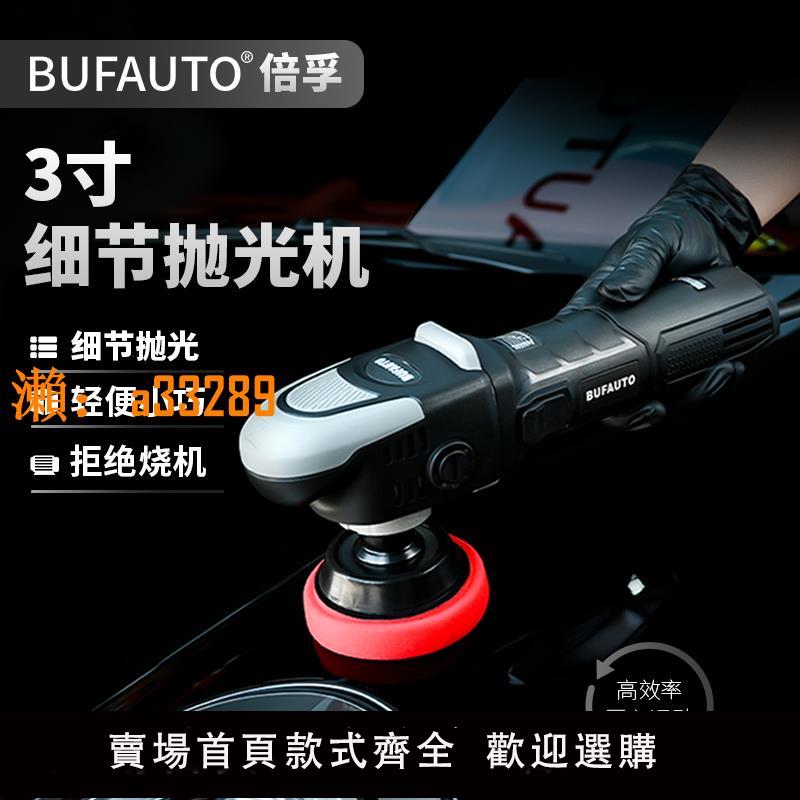 【保固兩年】倍孚 3寸細節拋光機RO同心直心拋光機小型玻璃汽車劃痕鏡面修復