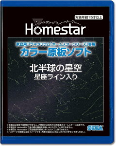 [3東京直購] SEGA HOMESTAR 北半球的星空帶星座線 星空投影機 專用軟體