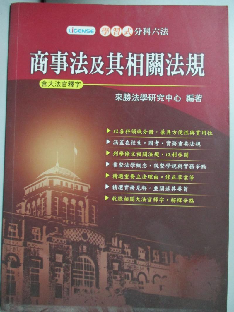 【書寶二手書T1／法律_JCF】商事法及其相關法規_來勝法學研究中心