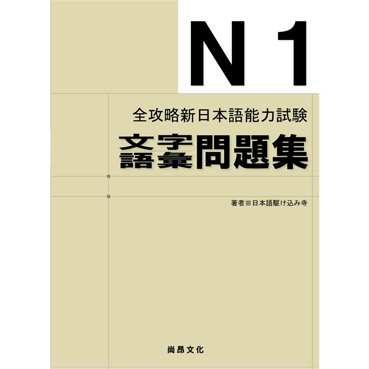 全攻略新日本語能力試驗 N1文字語彙問題集 二版