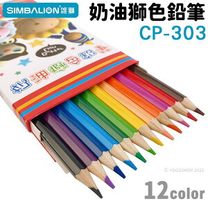 奶油獅色鉛筆 12色 CP-303 (紙盒)/一盒入(定70) 12色彩色鉛筆 雄獅色鉛筆 色筆 雄獅-雄