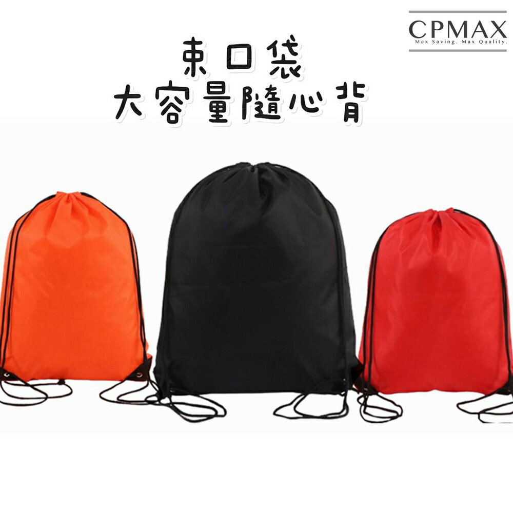 【CPMAX】高質量防潑水尼龍束口後背包  折疊背包 抽繩背包  男女通用運動健身 雙肩包抽繩背包 束口袋【O212】