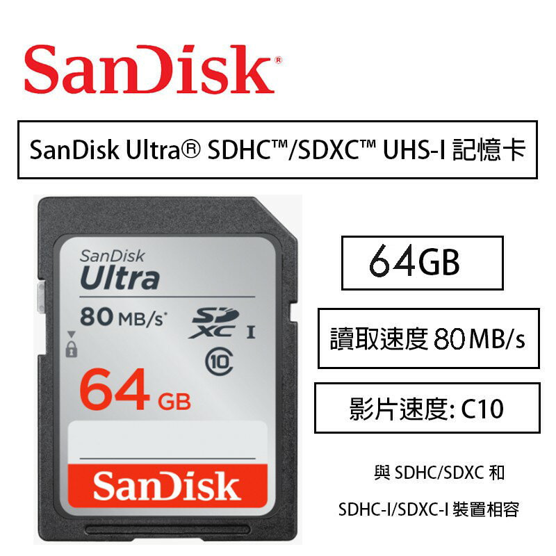 【eYe攝影】增你強公司貨 SanDisk Ultra SD 64G 讀取80MB SDHC C10 記憶卡 終保
