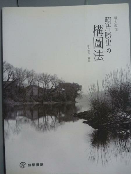 【書寶二手書T1／攝影_PEQ】職人教你照片勝出的構圖法_廣角勢力