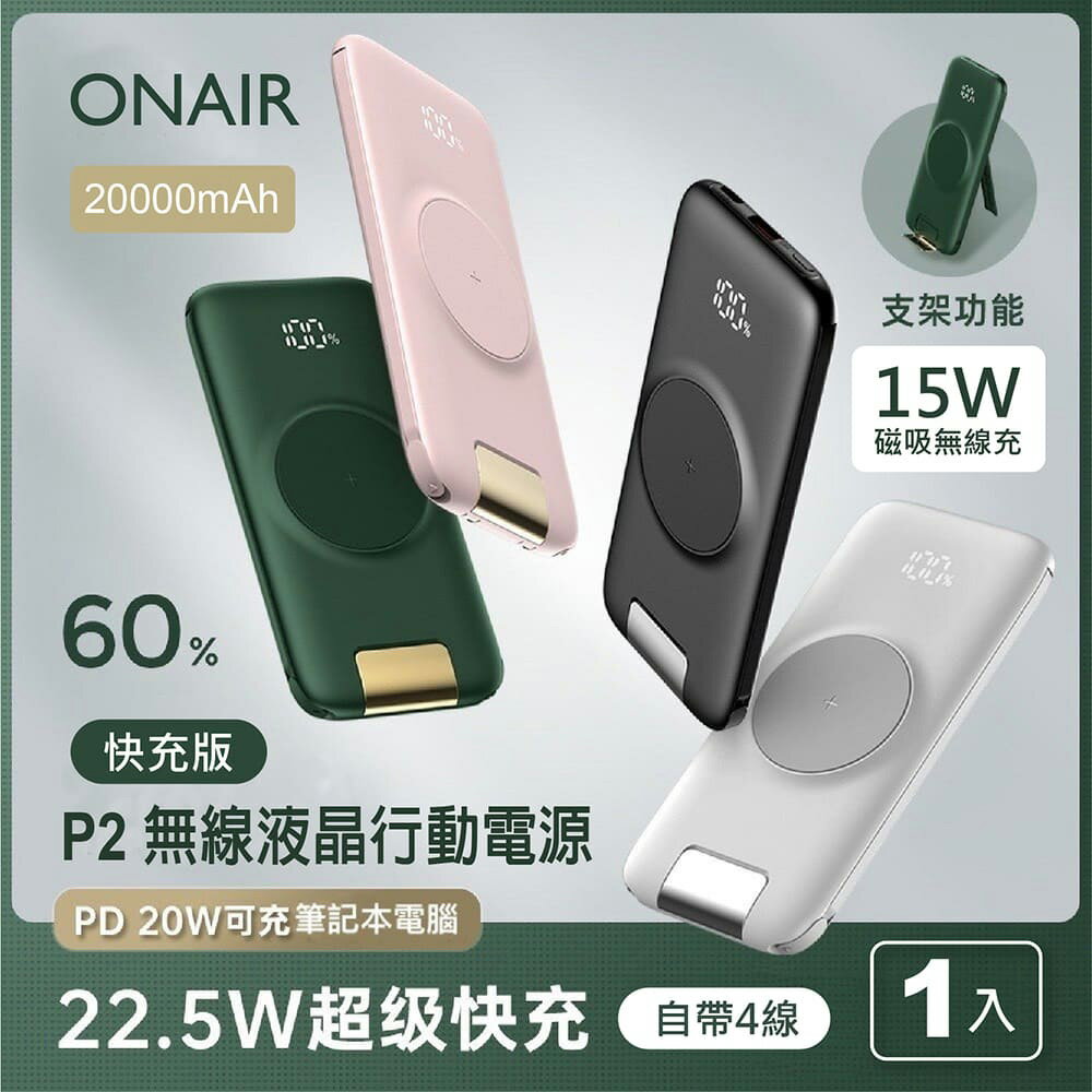 ONAIR 第二代 P2 PLUS 快充自帶線無線充行動電源 20000mAh PD+QC 自帶四線 超級快充【APP下單最高22%回饋】