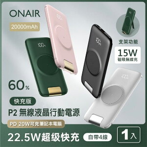 ONAIR 第二代 P2 PLUS 快充自帶線無線充行動電源 20000mAh PD+QC 自帶四線 超級快充【APP下單9%點數回饋】