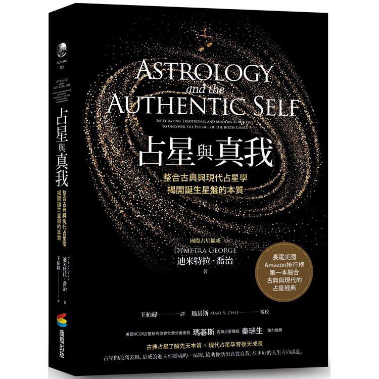 占星與真我：整合古典與現代占星學，揭開誕生星盤的本質