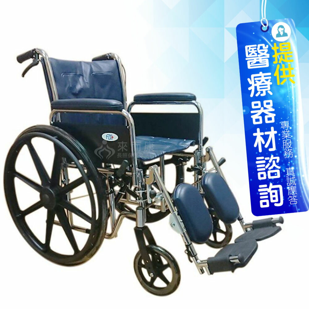 來而康 富士康 機械式輪椅 FZK-130 可拆手拆腳(骨科腳) 輪椅A款補助