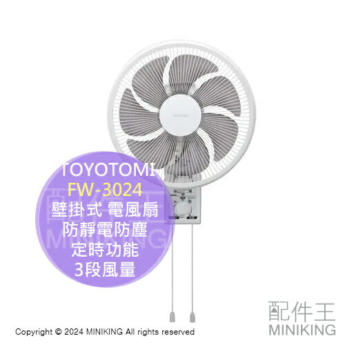 日本代購 TOYOTOMI FW-3024 壁掛式 電風扇 電扇 壁掛扇 壁扇 掛扇 防靜電防塵 定時功能 3段風量