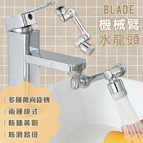 BLADE機械臂水龍頭 現貨 當天出貨 臺灣公司貨 延伸水龍頭 旋轉水龍頭 花灑嘴 萬向旋轉 1080度【coni shop】