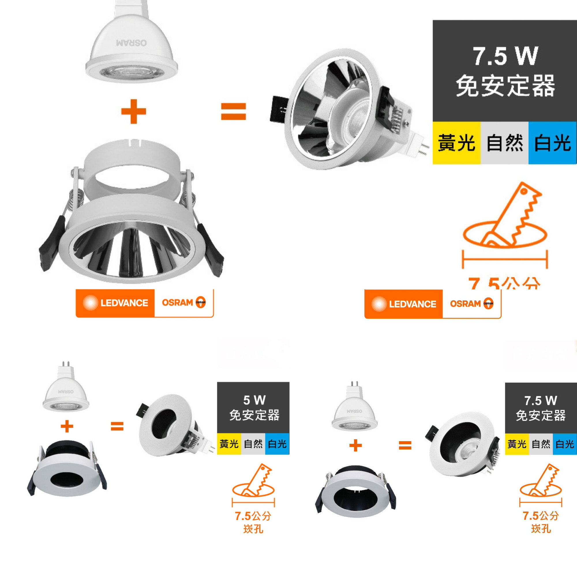 好時光～OSRAM 杯燈 崁燈模組 7.5cm LED MR16 5W 7.5W 免安杯燈 孔徑7.5公分 崁燈 防眩