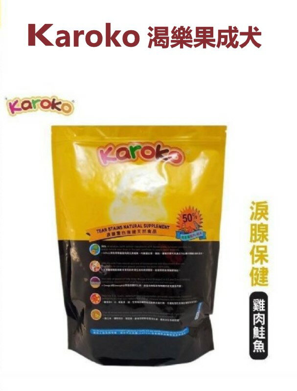 KAROKO 渴樂果成犬(雞肉+鮭魚) 淚腺雪白保健配方 3.2KG 淚腺保健犬糧 狗狗飼料