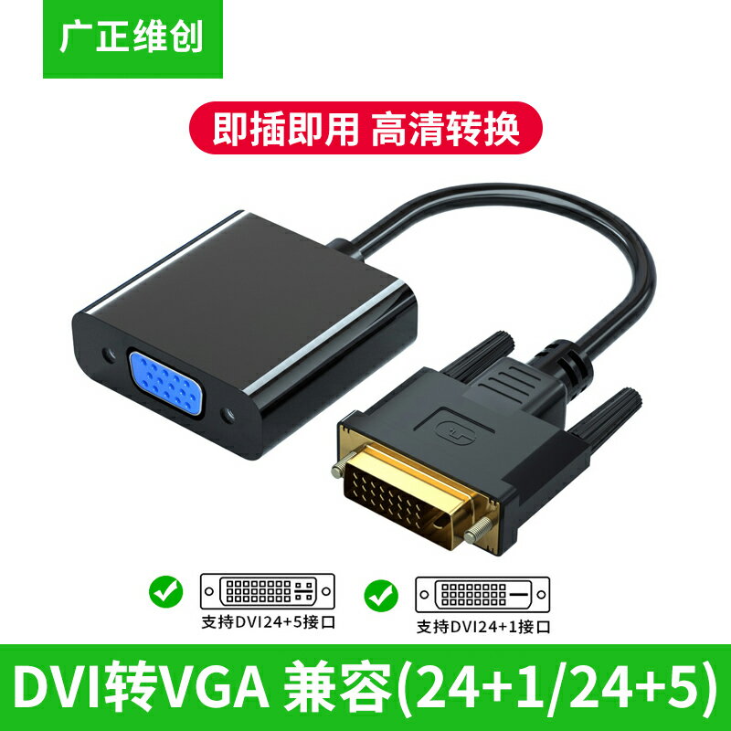 DVI轉VGA轉換頭24+1/5轉VGA數據線vja接口電腦顯卡主機連顯示器