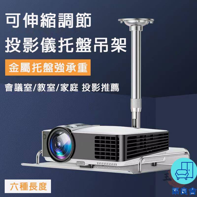 附發票 工廠直銷 【宅配免運】投影儀支架 投影儀吊架 投影機置物盤 可伸縮 投影儀託盤掛架 壁掛投影機架 投影儀放置臺特惠/全館折扣 售後保障 可開發 zl548