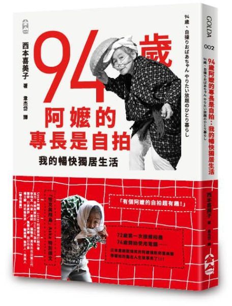 94歲阿嬤的專長是自拍：我的暢快獨居生活【城邦讀書花園】
