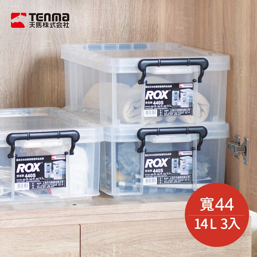 【日本天馬】ROX系列44寬可疊式掀蓋整理箱-14L 3入