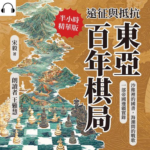 【有聲書】遠征與抵抗，東亞百年棋局：沙塵裡的國書，海潮間的戰歌，一部帝國邊疆實錄 0
