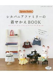 Sylvanian Families 森林家族玩偶服裝裁縫書