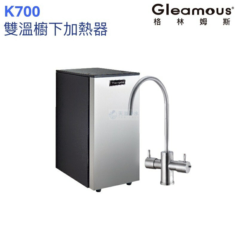 【Gleamous 格林姆斯】K700雙溫廚下加熱器【單機版｜316不鏽鋼龍頭｜贈全臺安裝】