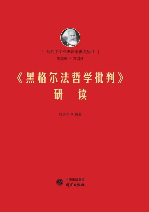 【電子書】《黑格爾法哲學批判》研讀