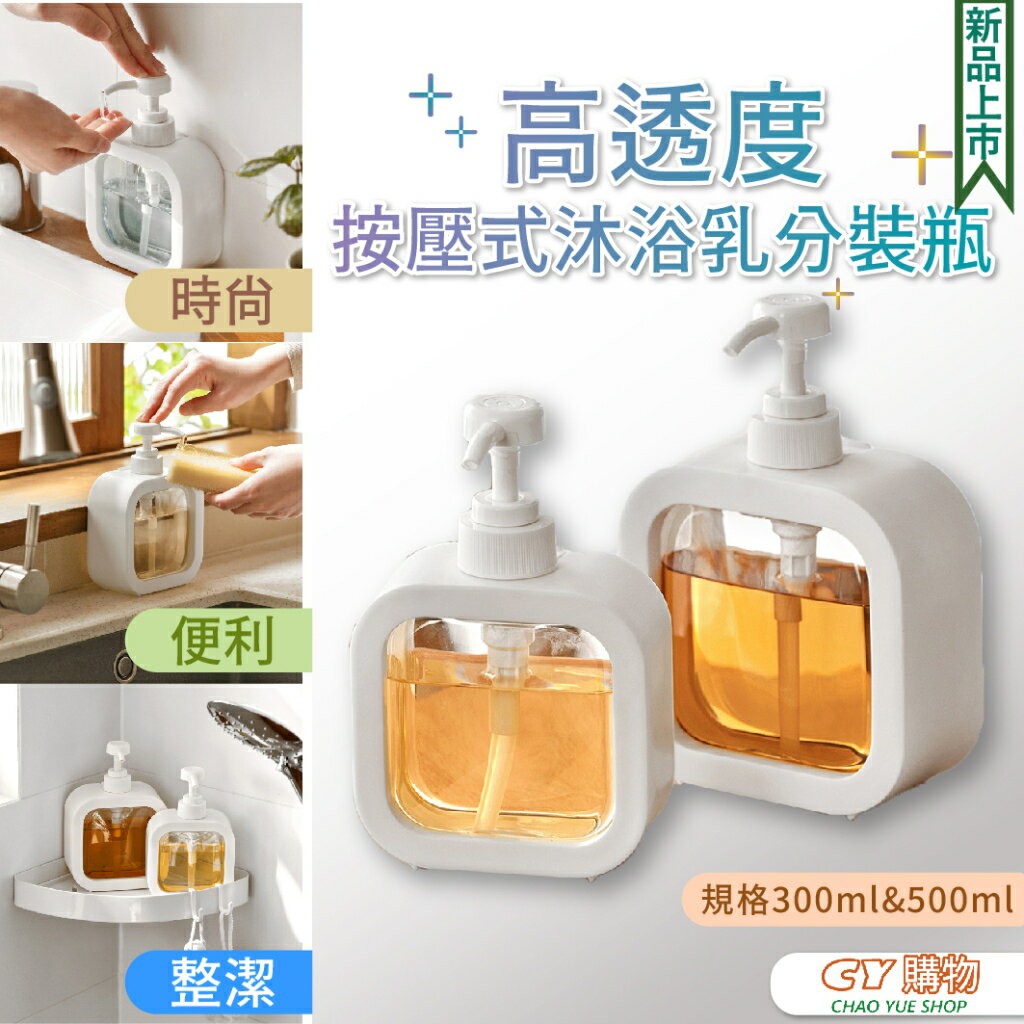居家用品 爆款按壓式乳液分裝瓶 高透度 簡約風 沐浴乳瓶 洗面乳瓶 乳液分裝瓶 分裝瓶 300ml 500ml 旅行用品