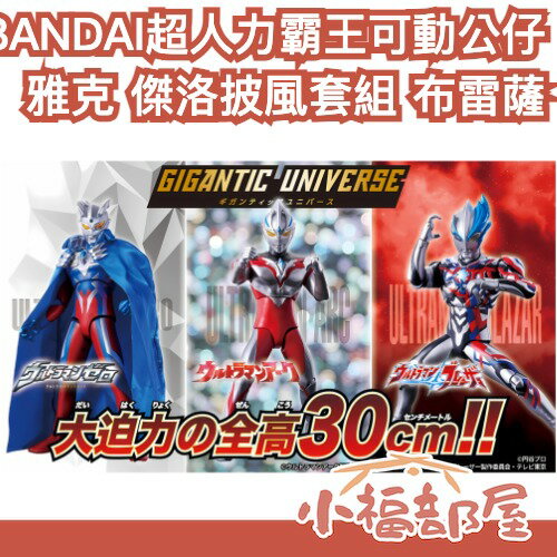 【30cm大尺寸】日本 BANDAI GIGANTIC UNIVERSE 超人力霸王 可動公仔 雅克布雷薩【小福部屋】