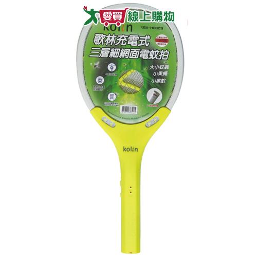 歌林 充電式三層細網電蚊拍KEM-HCB03【愛買】