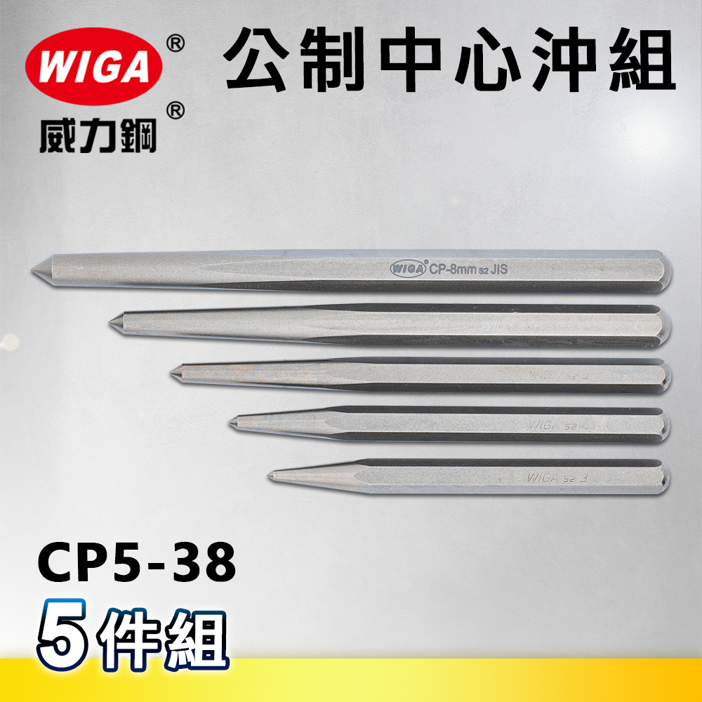 WIGA 威力鋼 CP5-38 公制中心沖 5 支組 (定位標記) 3, 4, 5, 6, 8 mm