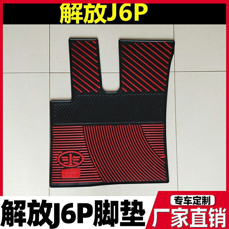 適用於解放j6p配件大全車貨車駕駛室內裝飾貨車改裝用品 單片腳墊