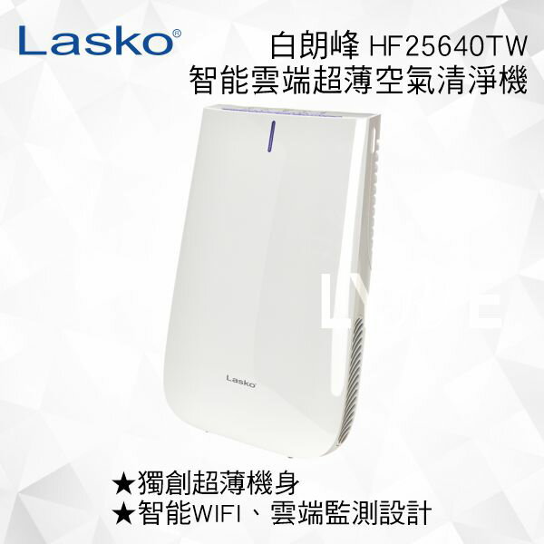 【美國 LASKO】HF25640TW AirPad白朗峰智能空氣清淨機