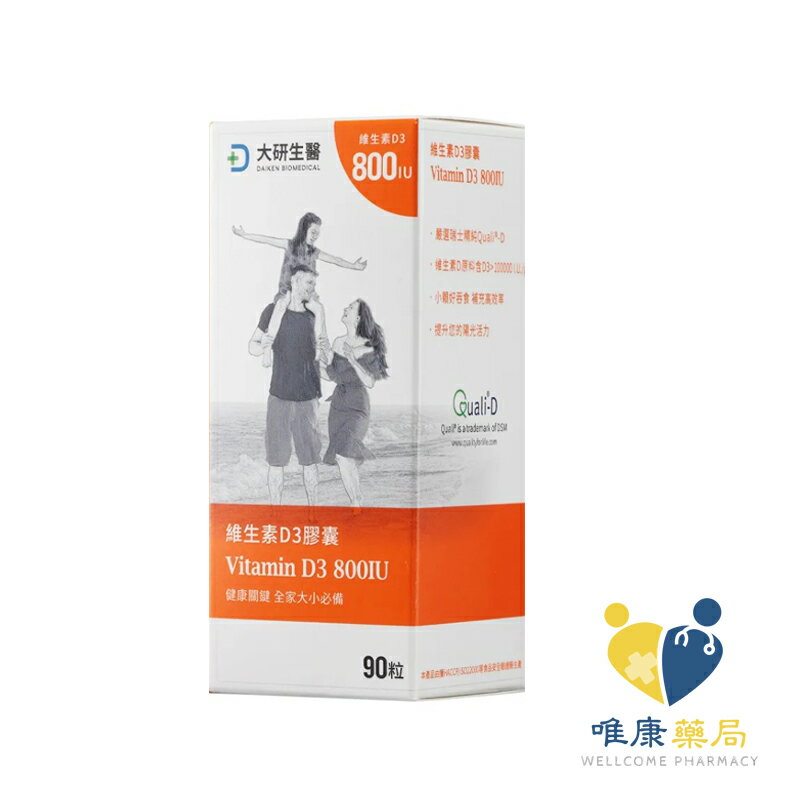 大研生醫 維生素D3膠囊(90顆/盒)原廠公司貨 唯康藥局