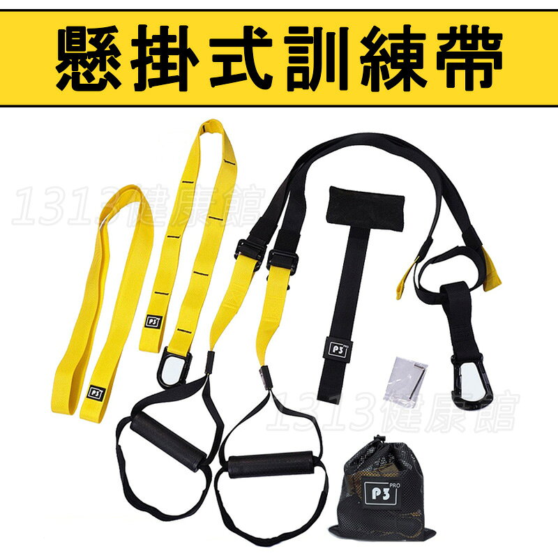 懸掛式訓練帶 / 懸吊訓練帶 / 吊掛訓練繩 / 同 TRX / 核心肌群 肌力訓練 訓練繩【1313健康館】