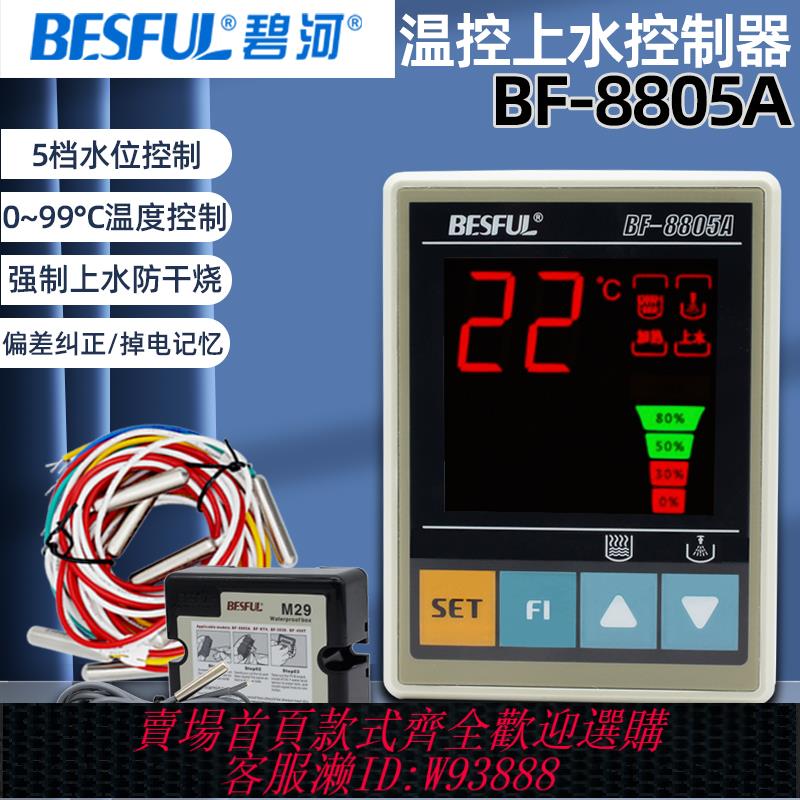{可刷卡 打統編}碧河定恆溫上水控制器BF-8805A太陽能熱泵全自動水位控制儀傳感線