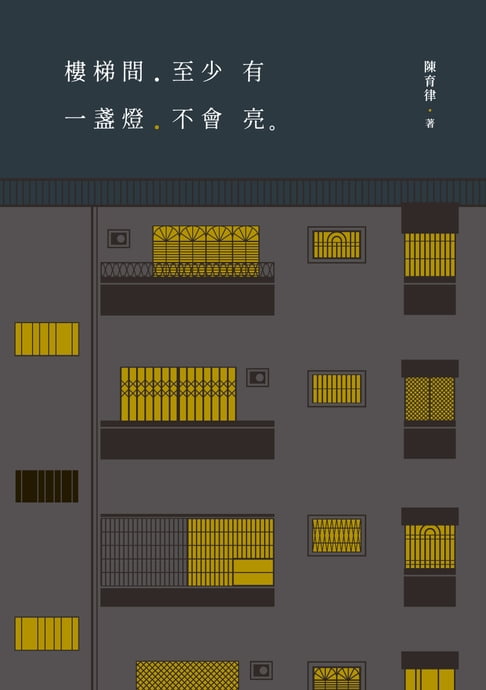 【電子書】樓梯間至少有一盞燈不會亮