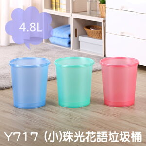 Keyway 聯府 (中)珠光花語垃圾桶 6.9L / 收納桶 分類桶 回收桶 置物桶 紙林 Y727 139百貨