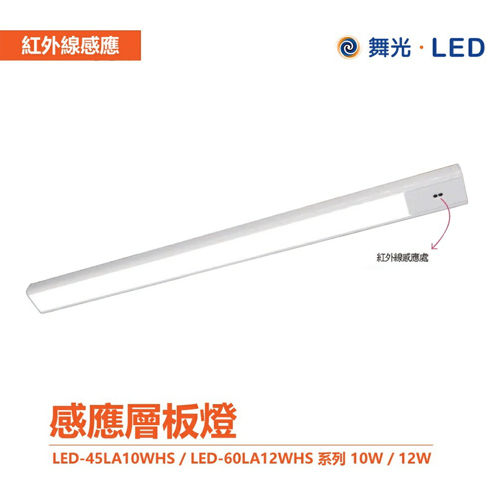舞光 LED-45LA10WHS / LED-60LA12WHS 感應層板燈 感應櫥櫃燈 感應書桌燈 磁吸式層板燈