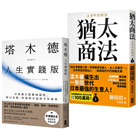 (7/16陸續出貨) 猶太智慧經典【處世與致富的黃金法則】（塔木德【人生實踐版】＋猶太商法）【讀書共和國】