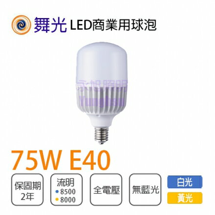 舞光 LED 75W E40 可取代水銀燈泡400W 大瓦數燈泡 高亮度 全電壓 白光/黃光★MT2-LED-E4075%
