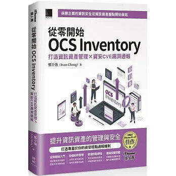 從零開始 OCS Inventory：打造資訊資產管理 × 資安CVE漏洞通報（iThome鐵人賽系列書） 1/e 鄭介勛(Ivan Cheng) 2024 博碩