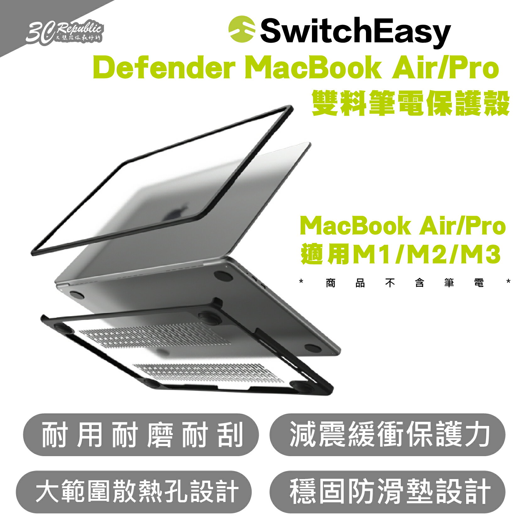 SwitchEasy 魚骨牌 雙料 筆電 保護殼 保護套 適 MacBook Air Pro M1 M2 M3【APP下單8%點數回饋】