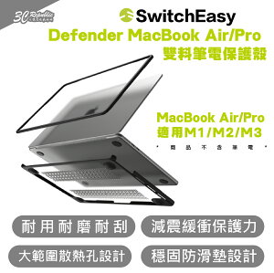 SwitchEasy 魚骨牌 雙料 筆電 保護殼 保護套 適 MacBook Air Pro M1 M2 M3【APP下單最高22%點數回饋】
