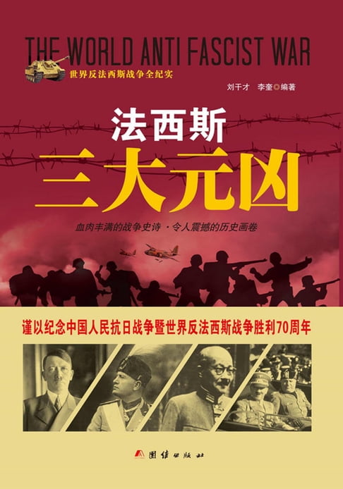 【電子書】法西斯三大元凶 0