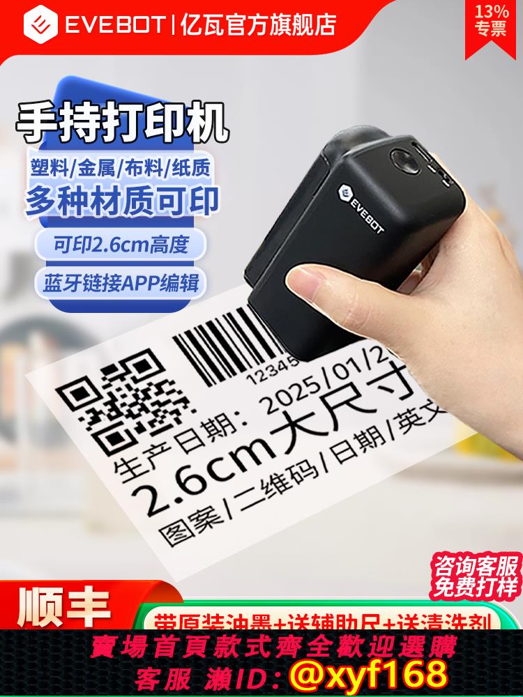 {可打統編 保固一年}EVEBOT億瓦手持列印機小型噴碼機塑膠金屬紙箱2.6大尺寸生產日期二維碼標簽logo快乾防水油墨打碼機