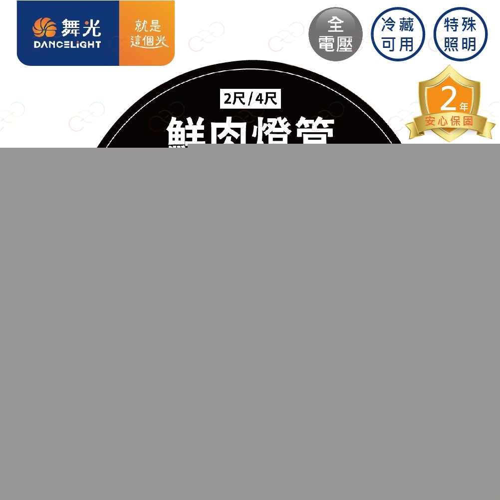 舞光 LED 鮮肉燈管 增艷燈 非一般照明 特殊照明 照肉燈 市場燈 舞光燈管 冷藏燈 (A Light)
