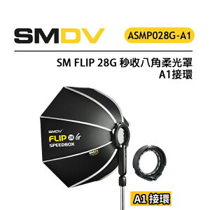 EC數位 SM FLIP 28G 秒收八⾓柔光罩 A1接環 適合Profoto A系列機頂閃燈 磁吸快拆 單手操作