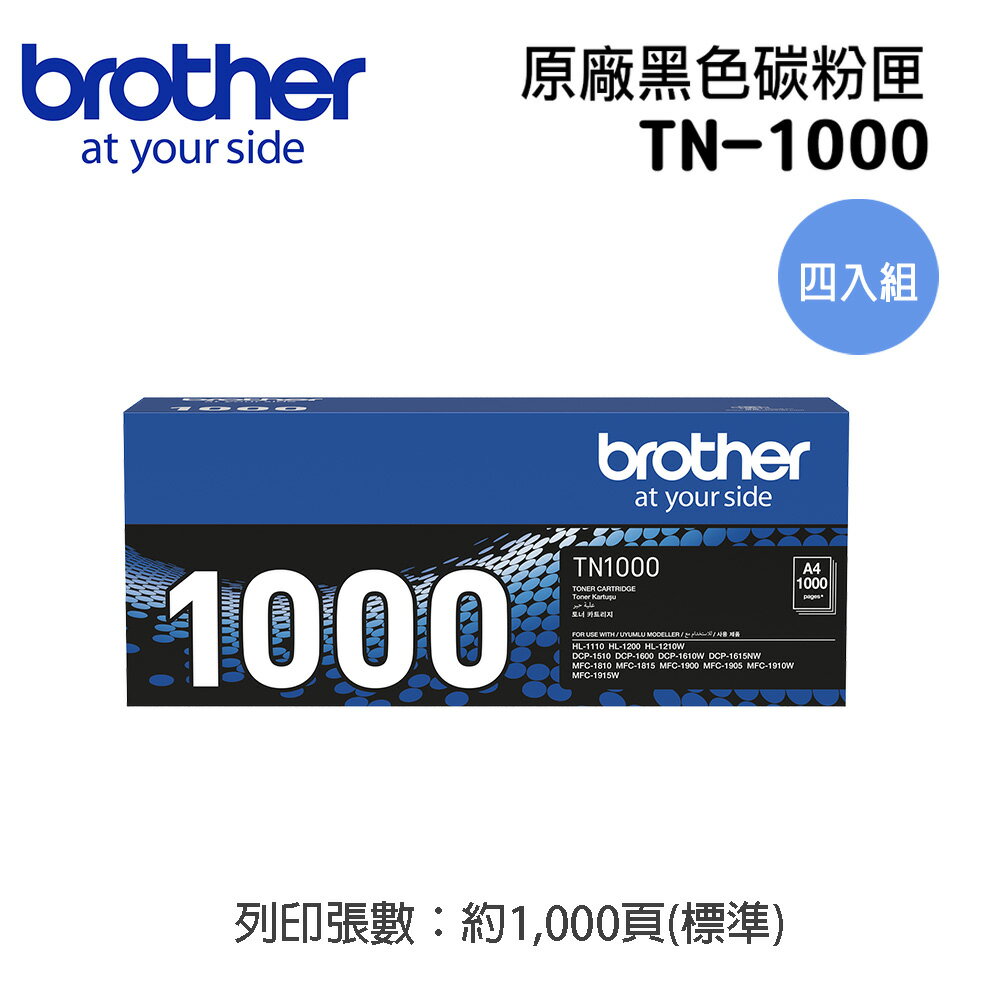 brother TN-1000 原廠黑色碳粉匣(四入組)