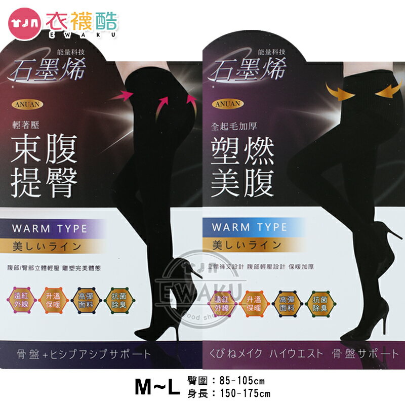 [衣襪酷] 石墨烯 塑然美腹 全起毛加厚褲襪 束腹提臀褲襪 絲襪 保暖褲襪 臺灣製